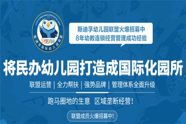 斯迪孚国际幼儿园联盟